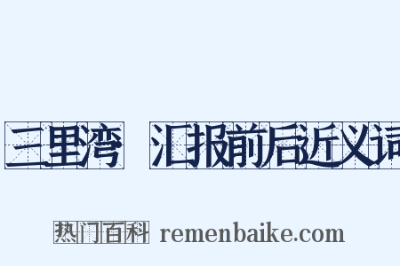 三里湾·汇报前后近义词是什么意思的图片